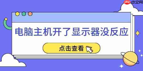 电脑主机开了显示器没反应 五个实用方法帮你轻松解决