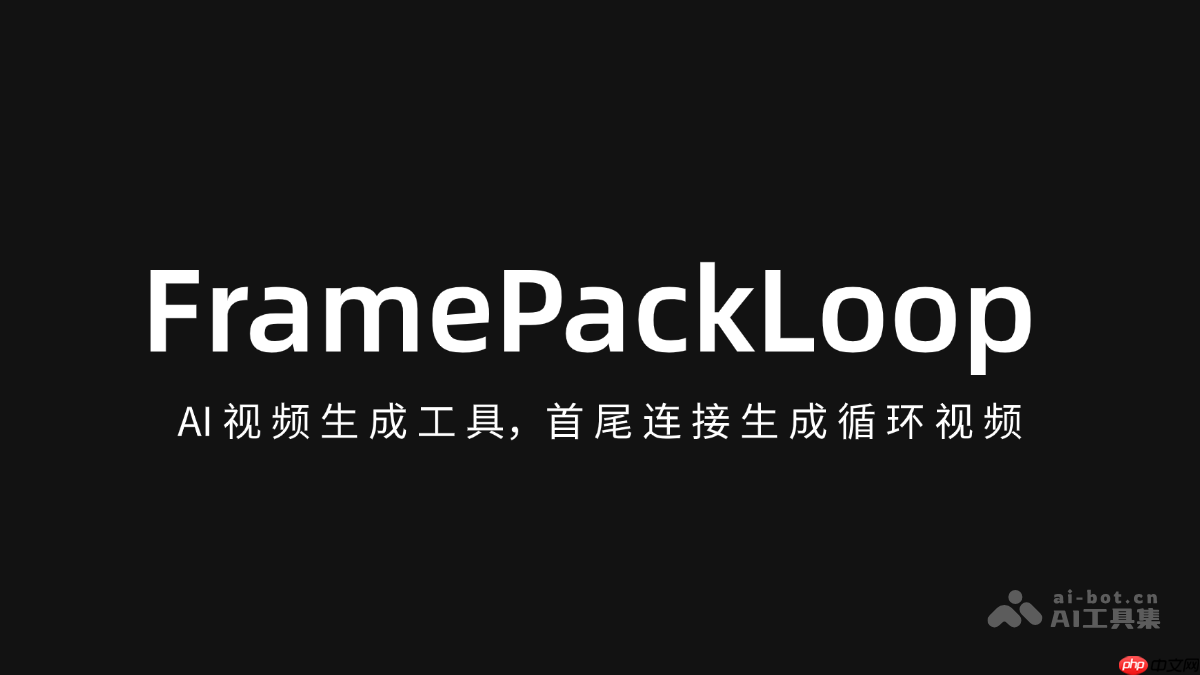 FramePackLoop— AI视频生成工具，首尾连接生成循环视频