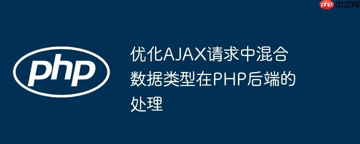 优化AJAX请求中混合数据类型在PHP后端的处理