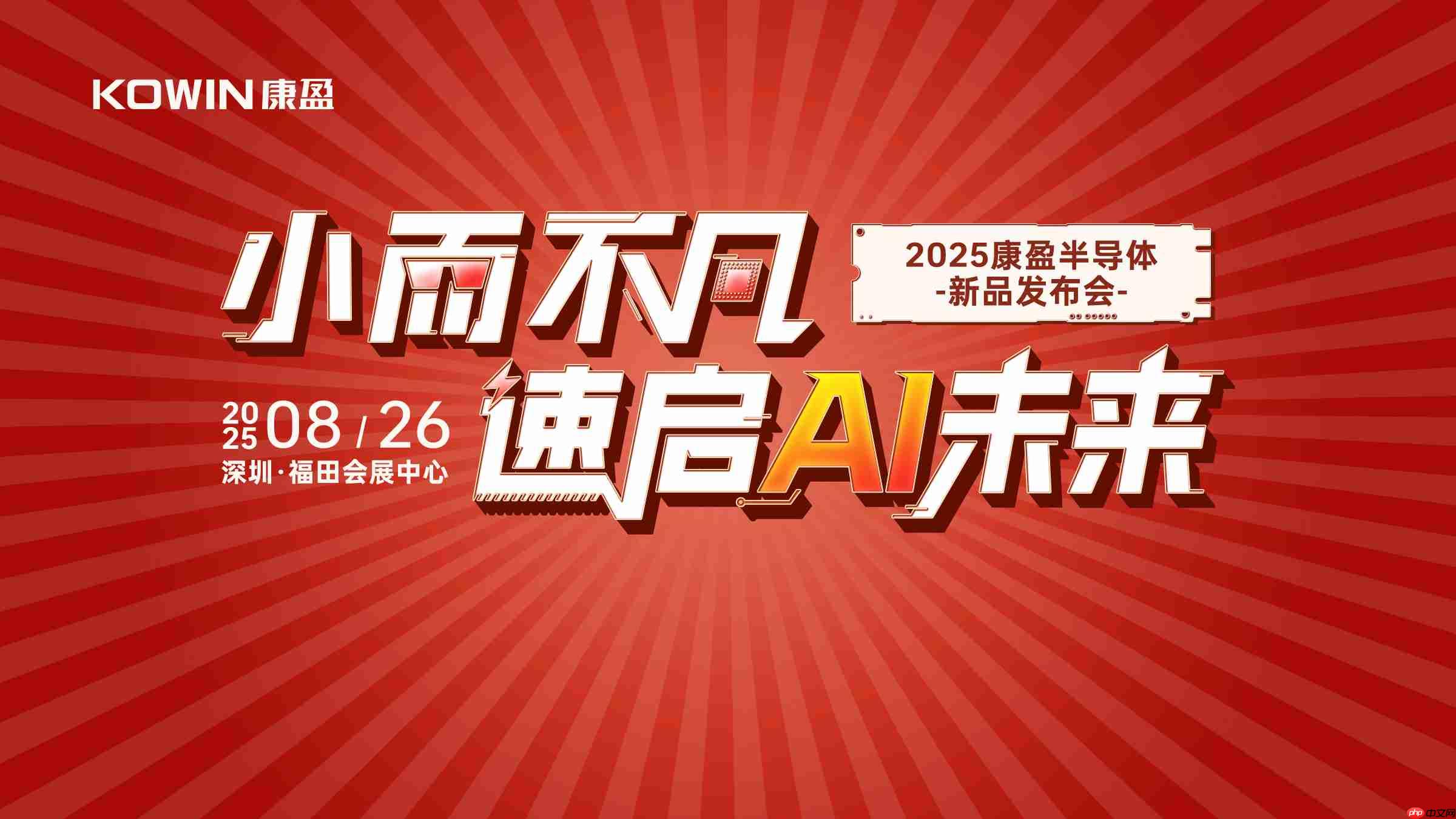 赋能AI未来！康盈半导体 AI 应用存储新品登陆 elexcon 2025 展会