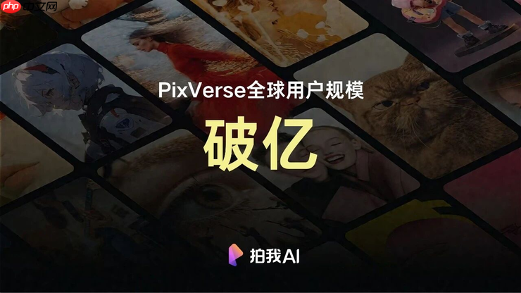 PixVerse V5入围Artificial Analysis第一梯队，上线首日全球超百万用户更新并体验