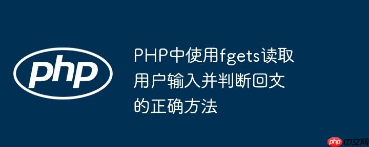php中使用fgets读取用户输入并判断回文的正确方法