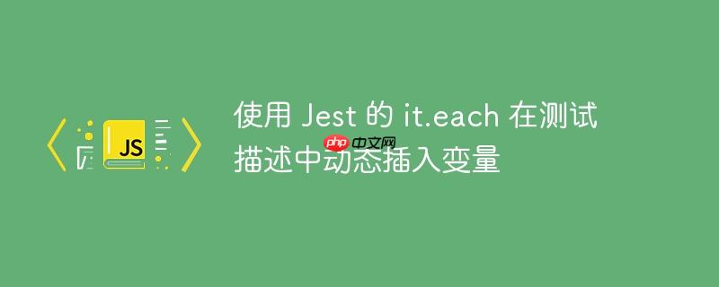 使用 jest 的 it.each 在测试描述中动态插入变量