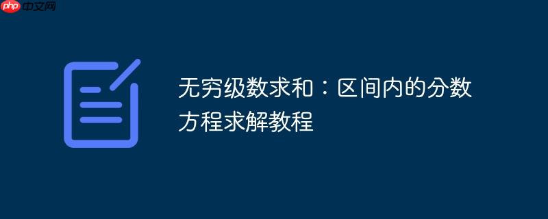 无穷级数求和：区间内的分数方程求解教程