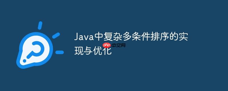 java中复杂多条件排序的实现与优化