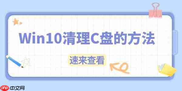 Win10 C盘满了怎么清理 Win10清理C盘的方法