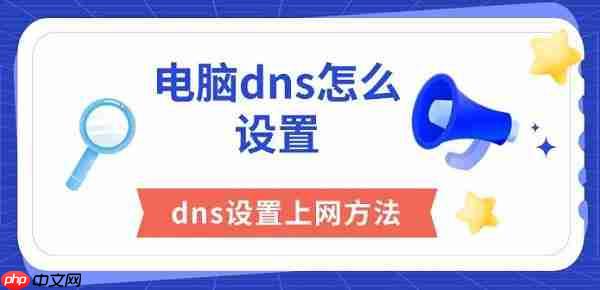 电脑dns怎么设置 dns设置上网方法分享
