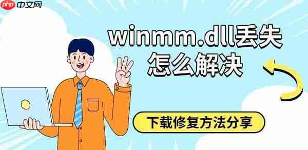 winmm.dll丢失怎么解决 下载修复方法分享