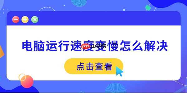 电脑运行速度变慢怎么解决 5个方法帮你提速
