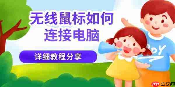 无线鼠标如何连接电脑 详细教程分享