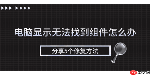 电脑显示无法找到组件怎么办 分享5个修复方法