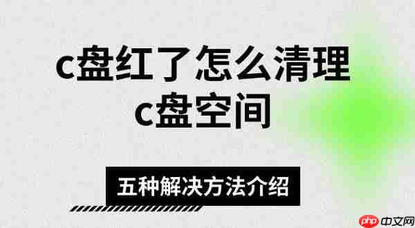 c盘红了怎么清理c盘空间 五种解决方法介绍