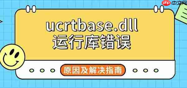 ucrtbase.dll运行库错误 原因及解决指南