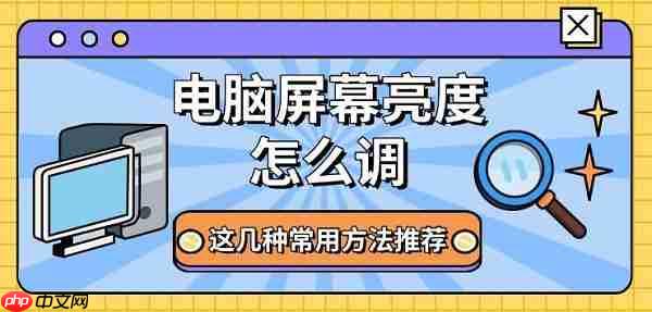 电脑屏幕亮度怎么调 这几种常用方法推荐