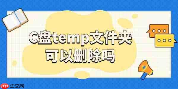 c盘temp文件夹可以删除吗 答案在这