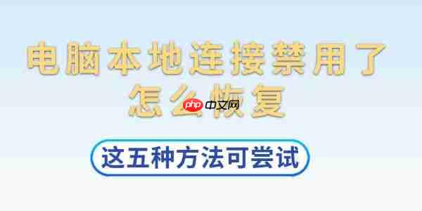 电脑本地连接禁用了怎么恢复 这五种方法可尝试