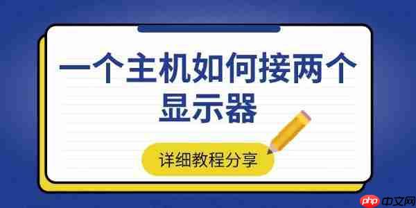 一个主机如何接两个显示器 详细教程分享