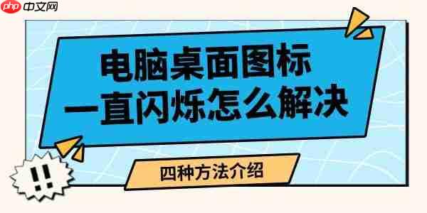电脑桌面图标一直闪烁怎么解决 四种方法介绍