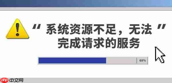 电脑系统资源不足无法完成请求怎么办 四种方法解决