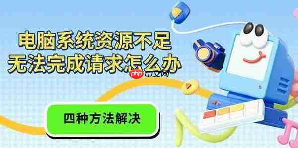 电脑系统资源不足无法完成请求怎么办 四种方法解决