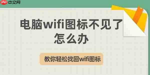 电脑wifi图标不见了怎么办 教你轻松找回wifi图标
