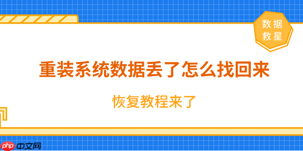 重装系统数据丢了怎么找回来？恢复教程来了！