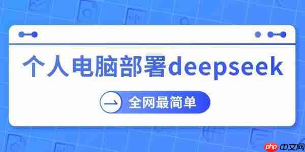 个人电脑部署deepseek 全网最简单