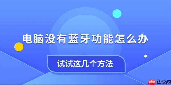 电脑没有蓝牙功能怎么办 试试这几个方法