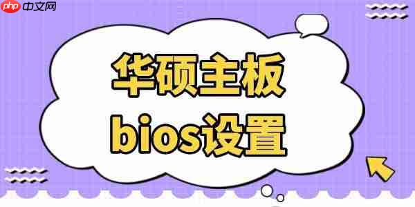 华硕主板bios设置 看完你也会！