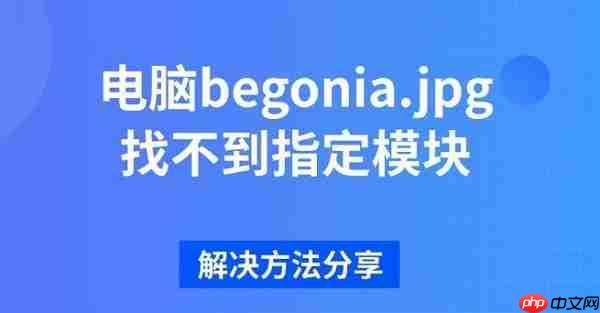 电脑begonia.jpg找不到指定模块 解决方法分享