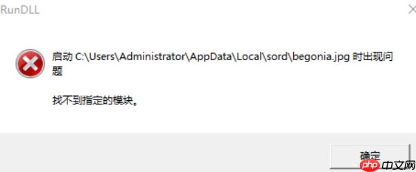 电脑begonia.jpg找不到指定模块 解决方法分享