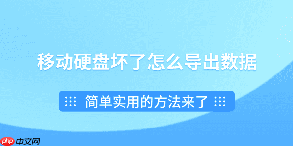 移动硬盘坏了怎么导出数据？简单实用的方法来了