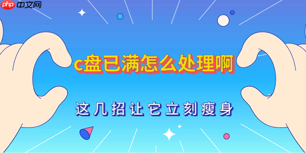 C盘已满怎么处理啊 这几招让它立刻瘦身