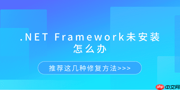.NET Framework未安装怎么办 推荐这几种修复方法