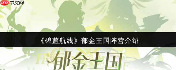 碧蓝航线郁金王国是什么阵营  碧蓝航线郁金王国阵营介绍