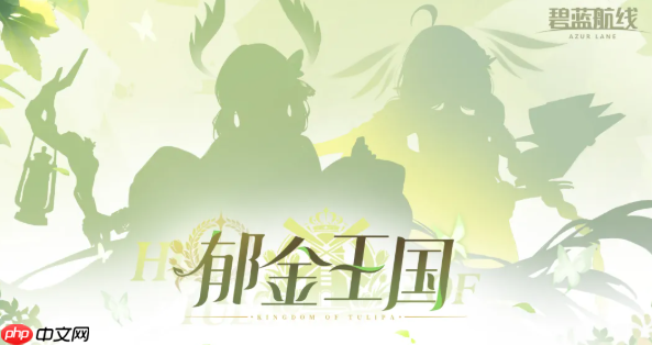 碧蓝航线郁金王国是什么阵营  碧蓝航线郁金王国阵营介绍
