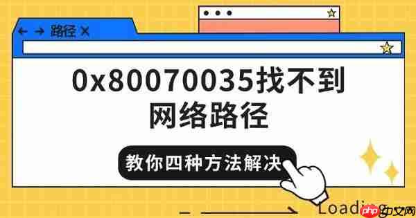 0x80070035找不到网络路径 教你四种方法快速解决