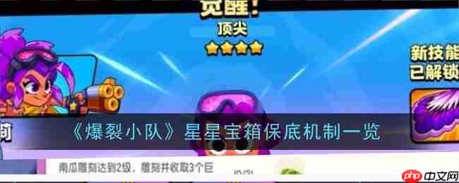《爆裂小队》攻略——星星宝箱保底机制一览