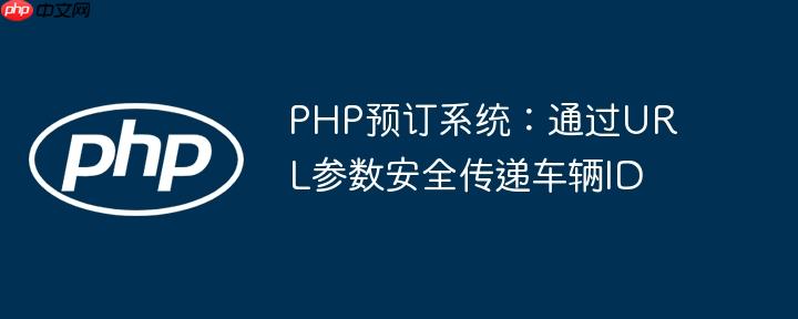 PHP预订系统：通过URL参数安全传递车辆ID