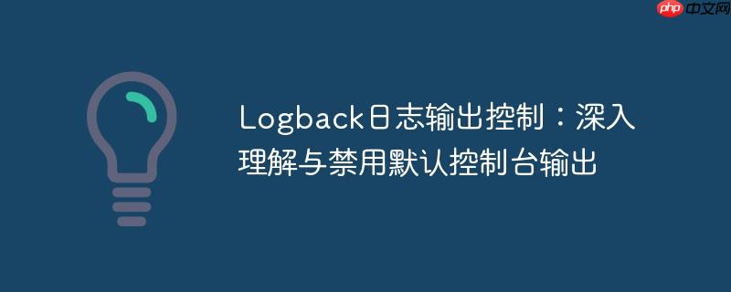 Logback日志输出控制：深入理解与禁用默认控制台输出
