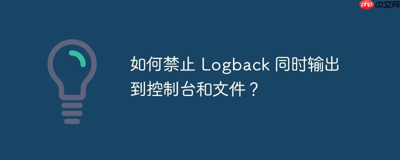如何禁止 Logback 同时输出到控制台和文件？