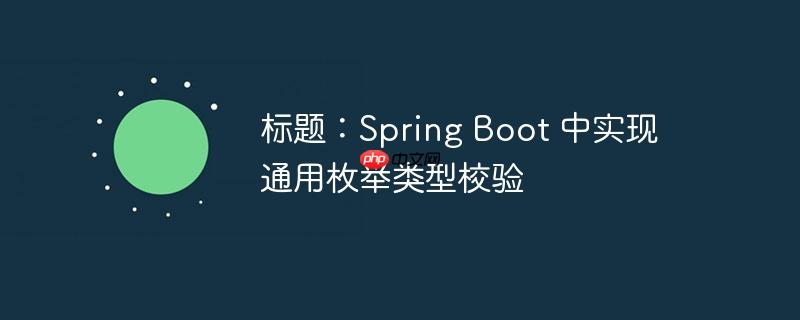 标题：Spring Boot 中实现通用枚举类型校验