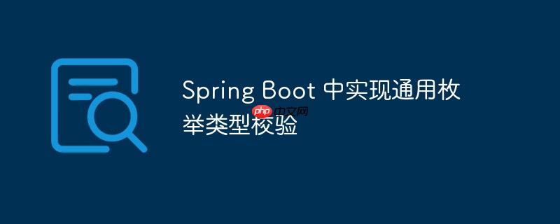 Spring Boot 中实现通用枚举类型校验