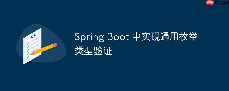 Spring Boot 中实现通用枚举类型验证