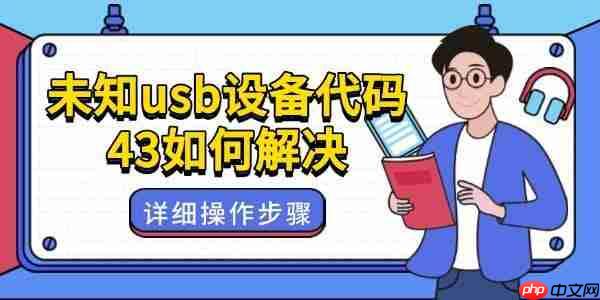 未知usb设备代码43如何解决 附详细操作步骤