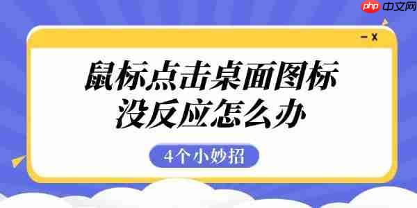 鼠标点击桌面图标没反应怎么办 4个小妙招