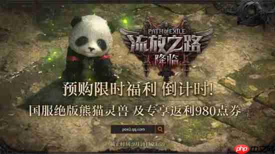 《流放之路2》国服预购倒计时！专属灵兽即将绝版