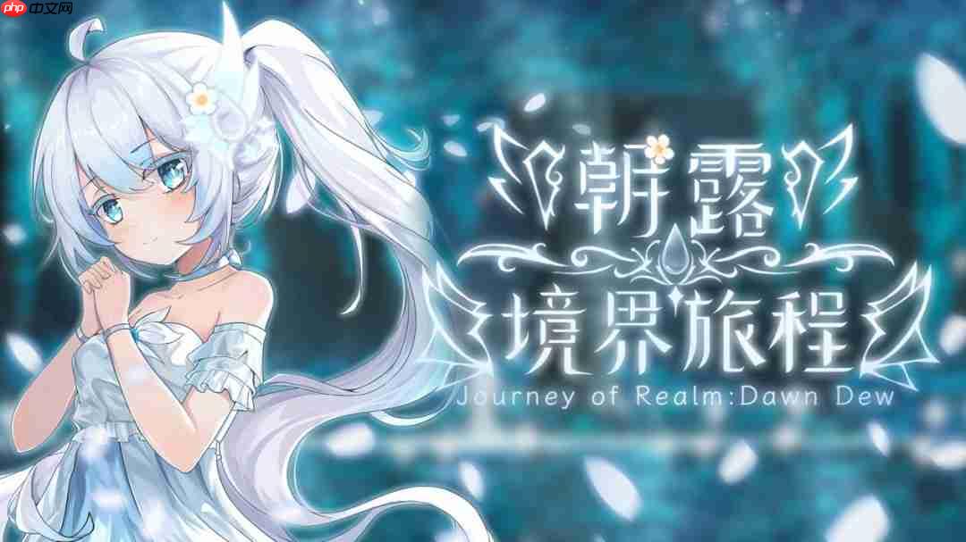 和白发萝莉的冒险今日启程！《朝露：境界旅程》现已STEAM发售