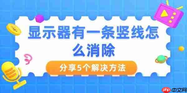 显示器有一条竖线怎么消除 分享5个解决方法