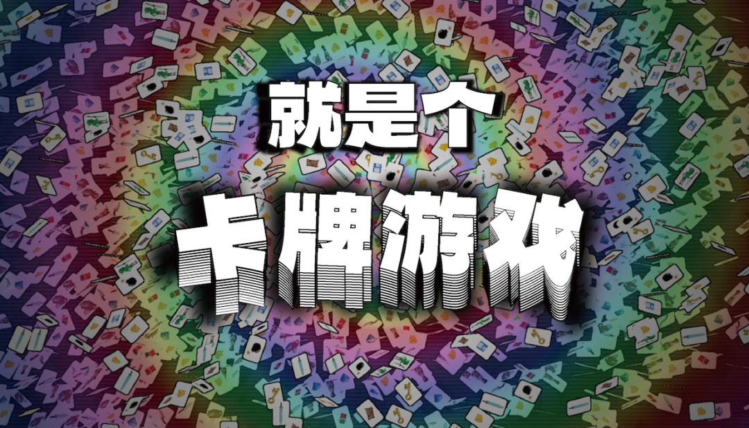 卡牌大师模拟器?《就是个卡牌游戏》即将发售